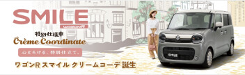 ワゴンRスマイル♡クリームコーデ発売！！